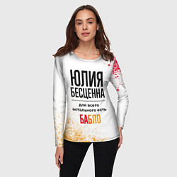 Лонгслив женский Юлия бесценна, а для всего остального есть бабло, цвет: 3D-принт — фото 2