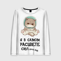 Лонгслив женский Я в самом расцвете сил, цвет: 3D-принт