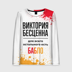 Лонгслив женский Виктория бесценна, а для всего остального есть баб, цвет: 3D-принт