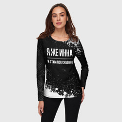 Лонгслив женский Я же Инна и этим всё сказано: на темном, цвет: 3D-принт — фото 2