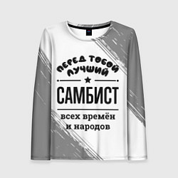 Лонгслив женский Лучший самбист - всех времён и народов, цвет: 3D-принт