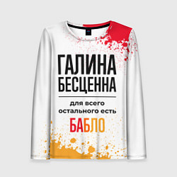 Лонгслив женский Галина бесценна, а для всего остального есть бабло, цвет: 3D-принт