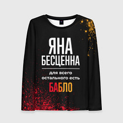 Лонгслив женский Яна бесценна, а для всего остального есть деньги, цвет: 3D-принт