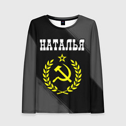 Лонгслив женский Наталья и желтый символ СССР со звездой, цвет: 3D-принт