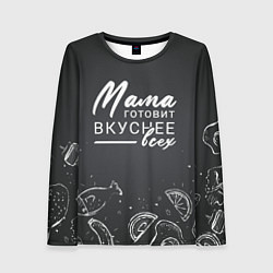 Лонгслив женский Мама готовит вкуснее всех, цвет: 3D-принт