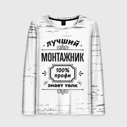Лонгслив женский Лучший монтажник: 100% профи, знает толк, цвет: 3D-принт