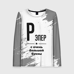 Женский лонгслив Рэпер ну с очень большой буквы