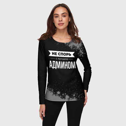 Женский лонгслив Никогда не спорь с лучшим админом / 3D-принт – фото 3