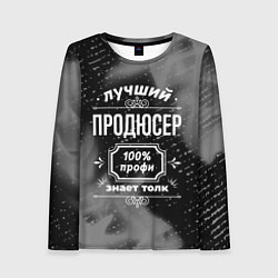 Женский лонгслив Лучший продюсер: 100% профи