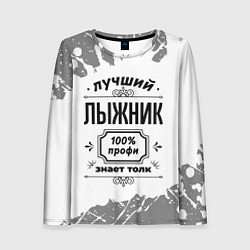 Лонгслив женский Лучший лыжник: 100% профи, знает толк, цвет: 3D-принт