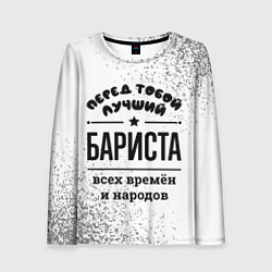 Лонгслив женский Лучший бариста - всех времён и народов, цвет: 3D-принт