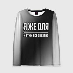 Лонгслив женский Я же Оля и этим всё сказано, цвет: 3D-принт
