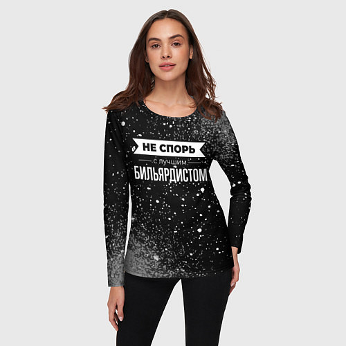 Женский лонгслив Никогда не спорь с лучшим бильярдистом / 3D-принт – фото 3