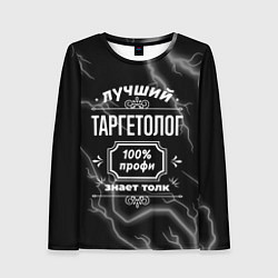 Лонгслив женский Лучший таргетолог: 100% профи, цвет: 3D-принт