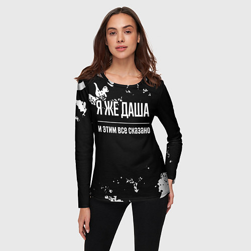 Женский лонгслив Я же Даша, и этим всё сказано / 3D-принт – фото 3