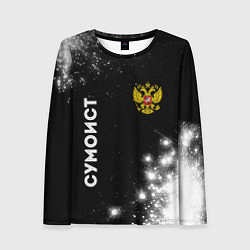 Лонгслив женский Сумоист из России и герб РФ вертикально, цвет: 3D-принт