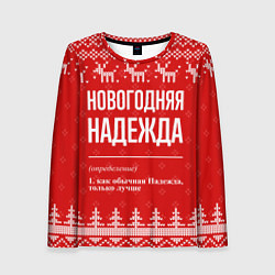 Лонгслив женский Новогодняя Надежда: свитер с оленями, цвет: 3D-принт