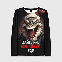 Лонгслив женский Дайте мне нормальный год, цвет: 3D-принт