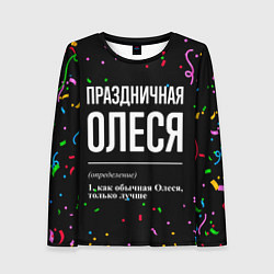 Лонгслив женский Праздничная Олеся конфетти, цвет: 3D-принт