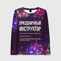 Лонгслив женский Праздничный инструктор: фейерверк, цвет: 3D-принт