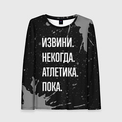 Лонгслив женский Извини, некогда - атлетика, пока, цвет: 3D-принт