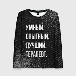Лонгслив женский Умный, опытный, лучший: терапевт, цвет: 3D-принт