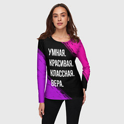 Лонгслив женский Умная, красивая, классная: Вера, цвет: 3D-принт — фото 2