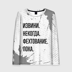 Лонгслив женский Извини некогда - фехтование, пока, цвет: 3D-принт