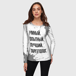 Лонгслив женский Умный, опытный и лучший: таргетолог, цвет: 3D-принт — фото 2