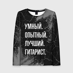 Лонгслив женский Умный опытный лучший: гитарист, цвет: 3D-принт