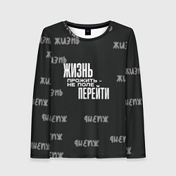 Лонгслив женский Путь жизни, цвет: 3D-принт