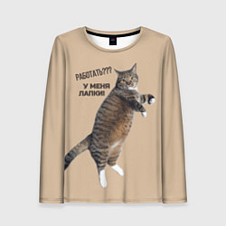 Женский лонгслив Работать не могу у меня лапки кот Марс