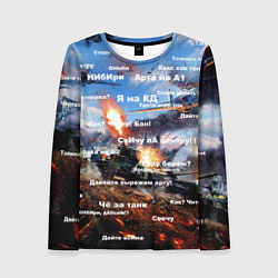 Женский лонгслив Сленг геймеров танкистов