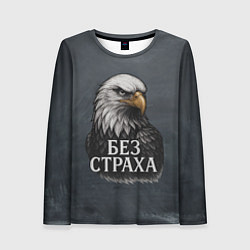 Лонгслив женский Без страха - орел, цвет: 3D-принт