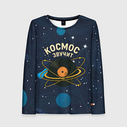 Лонгслив женский Космос звучит - виниловая пластинка, цвет: 3D-принт
