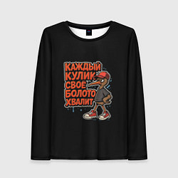 Лонгслив женский Каждый кулик свое болото хвалит красно-черный арт, цвет: 3D-принт