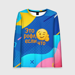 Лонгслив женский Это рофл если что - смайлик, цвет: 3D-принт