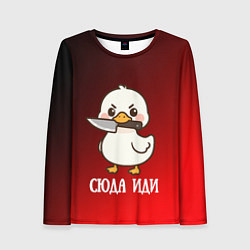 Лонгслив женский Утенок с ножом - сюда иди, цвет: 3D-принт