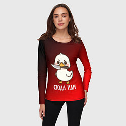 Лонгслив женский Утенок с ножом - сюда иди, цвет: 3D-принт — фото 2