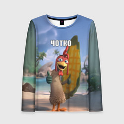 Лонгслив женский Мем чотко Цыпа Джо, цвет: 3D-принт