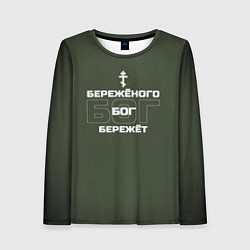 Лонгслив женский Бережёного бог бережёт хаки, цвет: 3D-принт