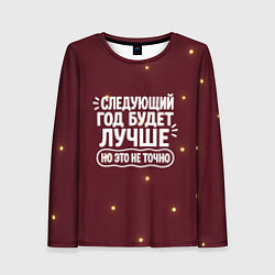 Лонгслив женский Следующий год будет лучше - но это не точно, цвет: 3D-принт