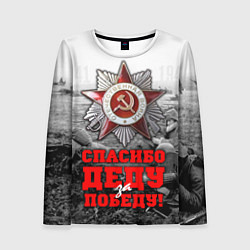 Лонгслив женский 9 мая - спасибо деду за победу, цвет: 3D-принт