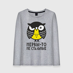Женский лонгслив Сова: нервы-то не стальные!