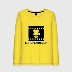 Лонгслив хлопковый женский Кинорежиссер, цвет: желтый