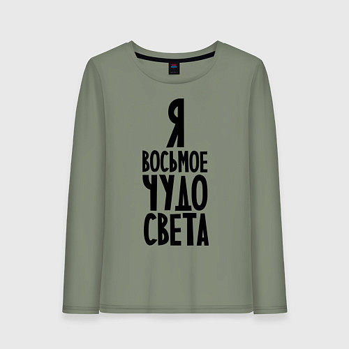 Женский лонгслив Я - восьмое чудо света / Авокадо – фото 1