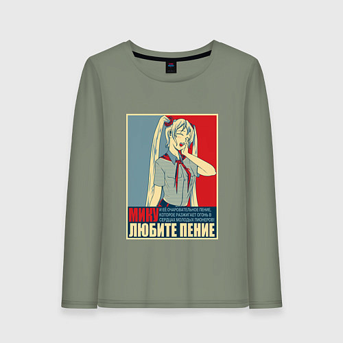 Женский лонгслив Мику любит пение / Авокадо – фото 1