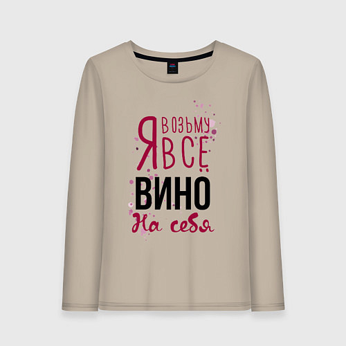 Женский лонгслив Беру вино на себя / Миндальный – фото 1