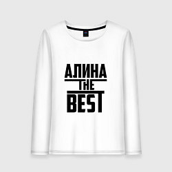 Женский лонгслив Алина the best