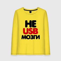 Женский лонгслив Не usb мне мозги